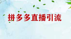 拼多多直播引流技巧哪些？