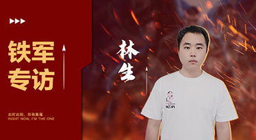 林生——你有多努力，就會給你多大反饋