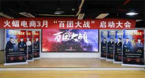 火蝠電商“百團大戰(zhàn)” | 重裝出征，贏戰(zhàn)開局