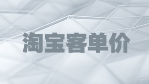 淘寶客單價(jià)