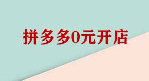拼多多開(kāi)店