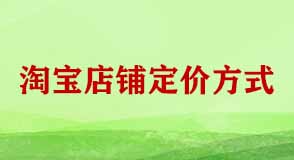 淘寶店鋪定價(jià)方式