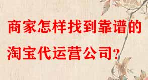 商家怎樣找到靠譜的淘寶代運(yùn)營(yíng)公司