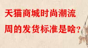 天貓商城時(shí)尚潮流周