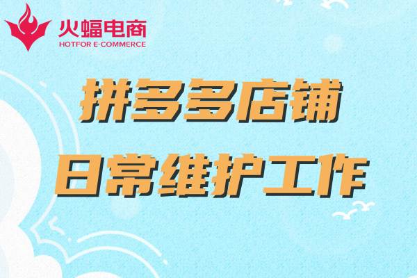 拼多多電商代運(yùn)營