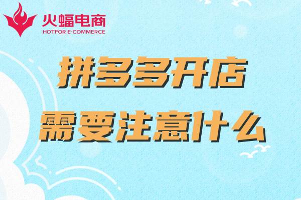 拼多多新開網(wǎng)店如何運營