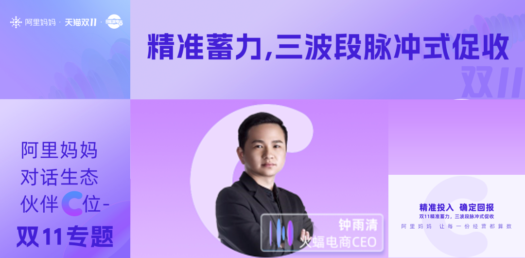 火蝠動態 | 阿里媽媽對話生態伙伴C位—火蝠電商CEO鐘雨清，解讀促收關鍵策略